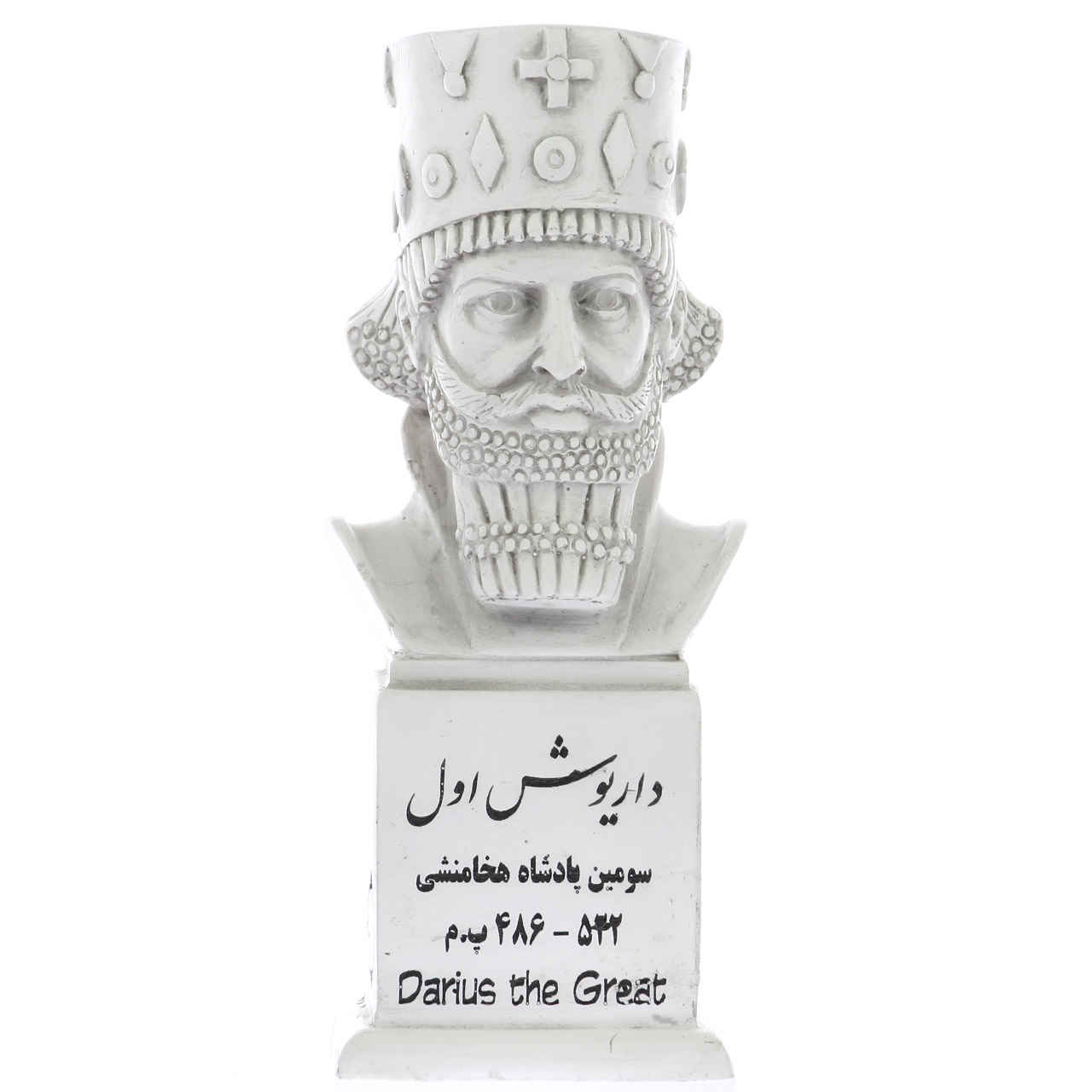 تمثال نصفي داريوش الأول - الملك العظيم إيراني