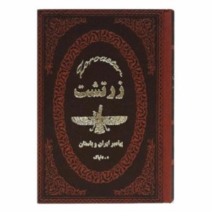 زرادشت: النبي الإيراني لهديت الله دلپاك (بالفارسية)