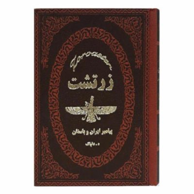 زرادشت: النبي الإيراني لهديت الله دلپاك (بالفارسية)