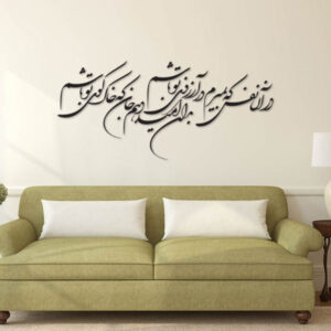 ملصق جدار فارسي – خط “دار آن نفس”