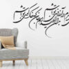 ملصق جدار فارسي – خط "دار آن نفس"