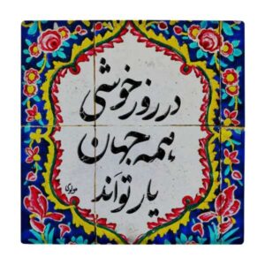 بلاط إيراني زخرفي – نمط الخط: wk818