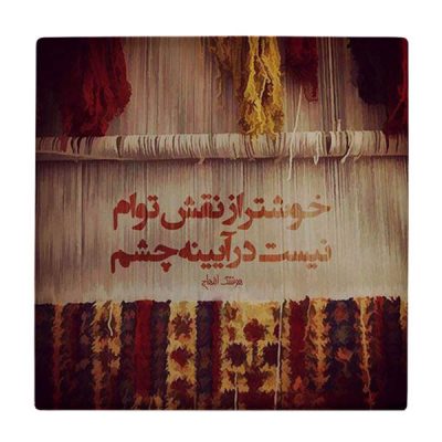 بلاط إيراني زخرفي – نمط الخط: WK571