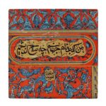 بلاط إيراني زخرفي – نمط الخط: قصيدة حافظ