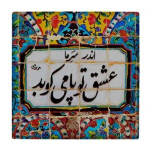بلاط إيراني زخرفي – نمط الخط: wk801
