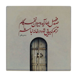 بلاط إيراني زخرفي – نمط الخط: قصيدة وحشي بافقي