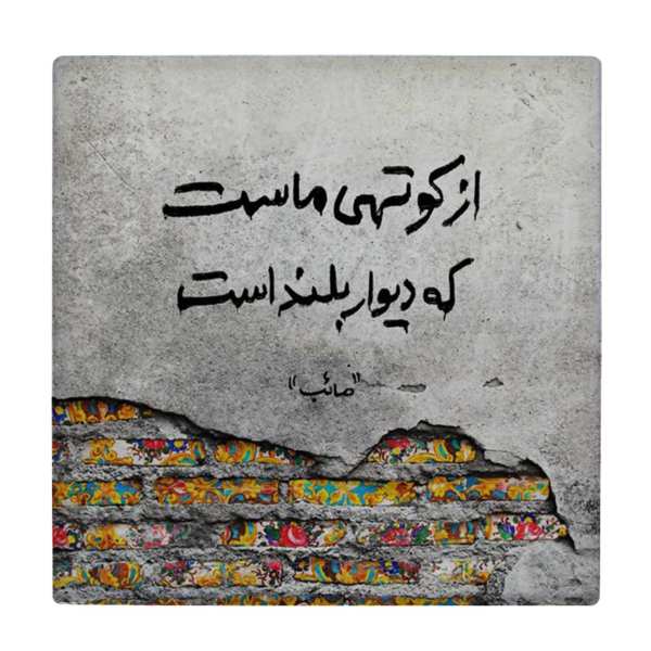 بلاط إيراني زخرفي - نمط الخط: قصيدة صائب تبريزي