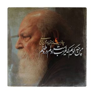 بلاط إيراني زخرفي – نمط الخط: هوشنگ ابتهاج