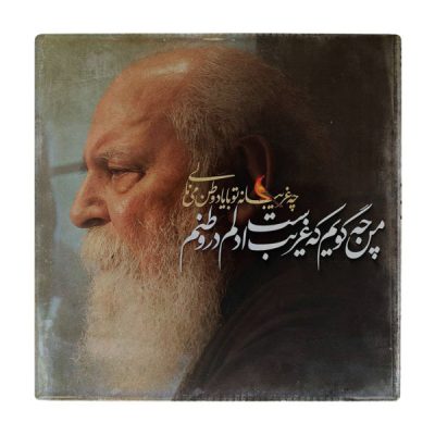 بلاط إيراني زخرفي – نمط الخط: هوشنگ ابتهاج