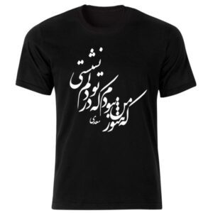 تي شيرت إيراني ستايل أسود موديل قصيدة سعدي
