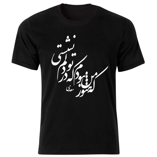 تي شيرت إيراني ستايل أسود موديل قصيدة سعدي