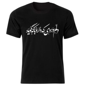 تي شيرت إيراني ستايل أسود موديل قصيدة 217