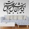 ملصق جدار فارسي – خط "أي بيخاباران"