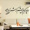 ملصق جدار فارسي – خط "عين"