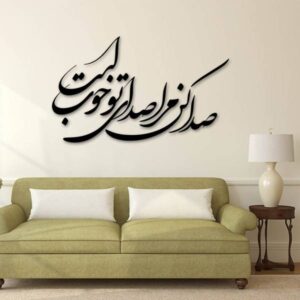 ملصق جدار فارسي – خط “صدا”
