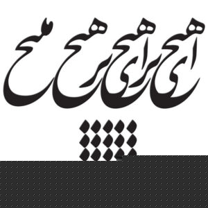 ملصق جدار فارسي – خط “هيچ”