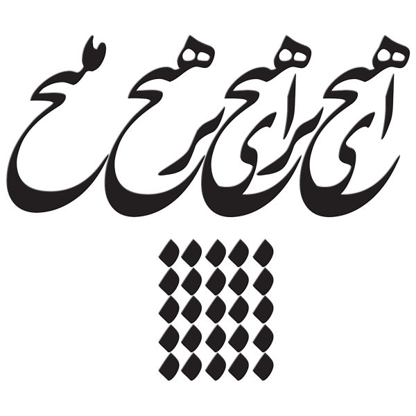 ملصق جدار فارسي – خط "هيچ"