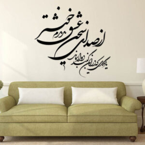 ملصق جدار فارسي – خط “سخن”