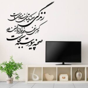 ملصق جدار فارسي – خط “زندگی”