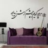 ملصق جدار فارسي – خط "عين"