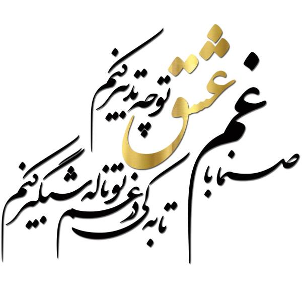 ملصق جدار فارسي – خط "عشق"