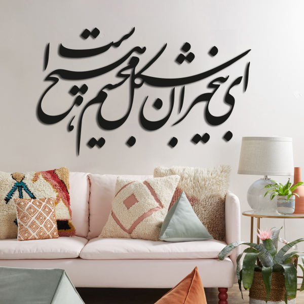 ملصق جدار فارسي – خط "أي بيخاباران"