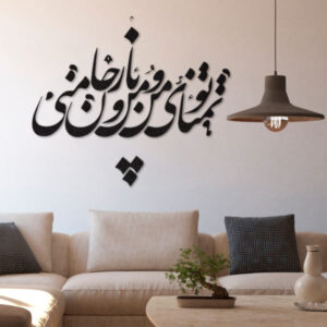 ملصق جدار فارسي – خط “تمنا”