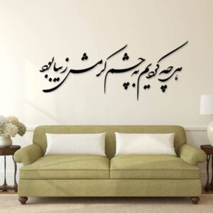 ملصق جدار فارسي – خط “عين”