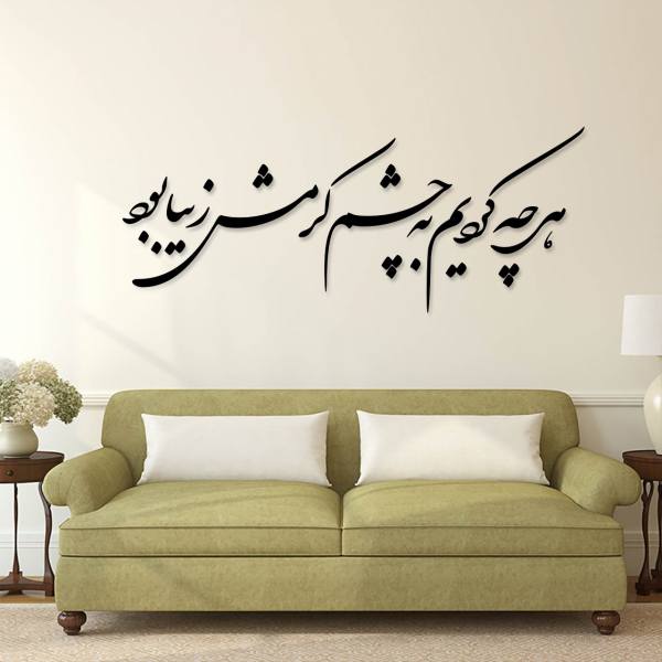 ملصق جدار فارسي – خط "عين"