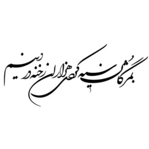 ملصق جدار فارسي – خط “سياه”