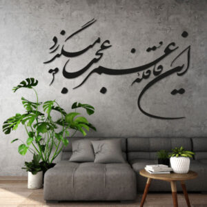 ملصق جدار فارسي – خط “قافله”