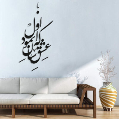 ملصق جدار فارسي – خط “عشق” (مكرر)