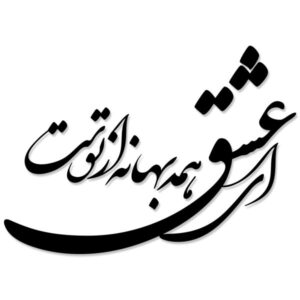 ملصق جدار فارسي – خط “قصيدة حب”