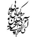 ملصق جدار فارسي – خط “غزال”