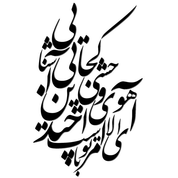 ملصق جدار فارسي – خط "غزال"