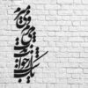 ملصق جدار فارسي – خط "قصيدة"