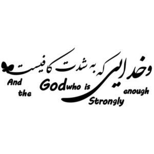 ملصق جدار فارسي – خط “الله”