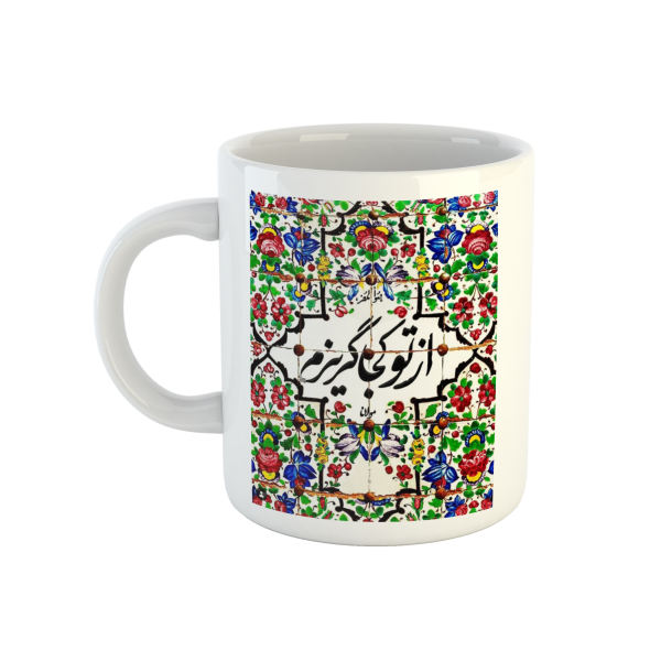 كوب قهوة سيراميكي إيراني - بيت شعر لمولانا