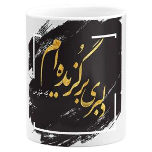 كوب قهوة سيراميكي إيراني – شعر بخط حافظ