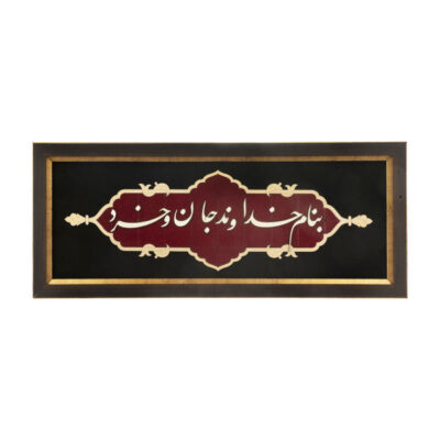 فن المعرق المكتوب بالخط الفارسي بإطار ترصيع الخشب – الله