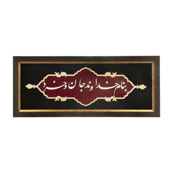 فن المعرق المكتوب بالخط الفارسي بإطار ترصيع الخشب - الله