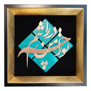 فن الخط المعرق المعدني الفارسي على الجدار المعرق – النحاسي – عين