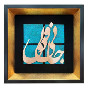 فن الخط المعرق المعدني الفارسي على الجدار المعرق – النحاسي – جاني