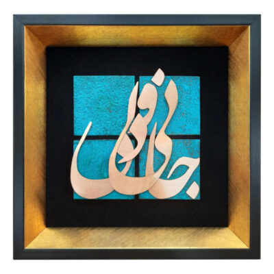فن الخط المعرق المعدني الفارسي على الجدار المعرق – النحاسي – جاني
