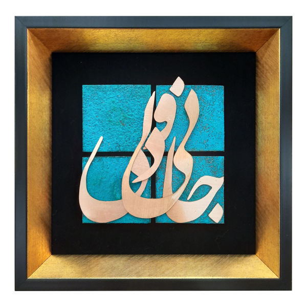 فن الخط المعرق المعدني الفارسي على الجدار المعرق - النحاسي - جاني