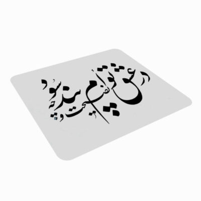 لوحة مكتب ماوس نقش خط يدوي قصيدة