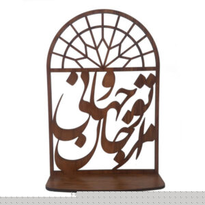 حامل شموع خشبي مزخرف لسطح الطاولة – خط فارسی