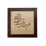 فن المعرق المكتوب بالخط الفارسي بإطار ترصيع الخشب – قصيدة