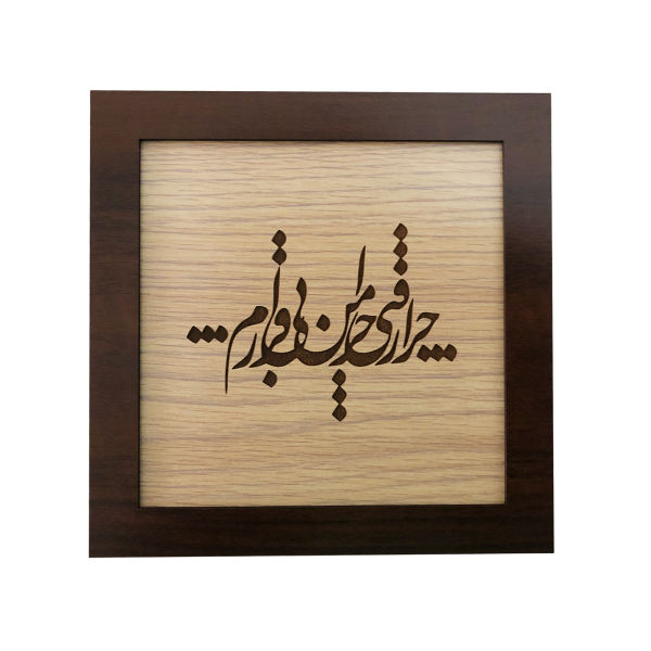 فن المعرق المكتوب بالخط الفارسي بإطار ترصيع الخشب