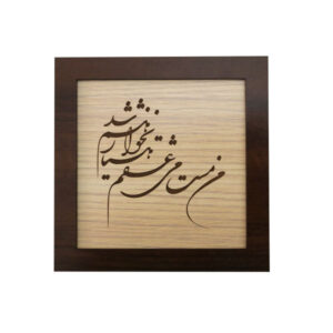 فن المعرق المكتوب بالخط الفارسي بإطار ترصيع الخشب – قصيدة